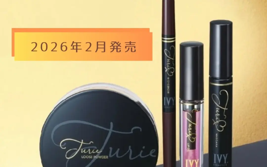 IVYメイクアップシリーズ「turie(チュリエ)」より