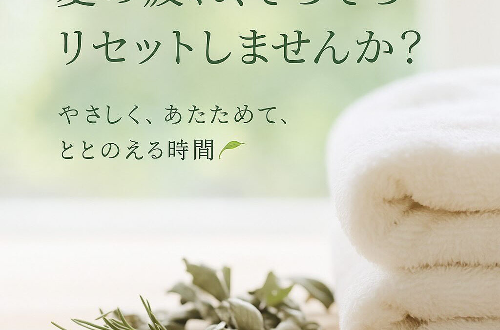 【8月〜10月限定夏のリセットキャンペーン】